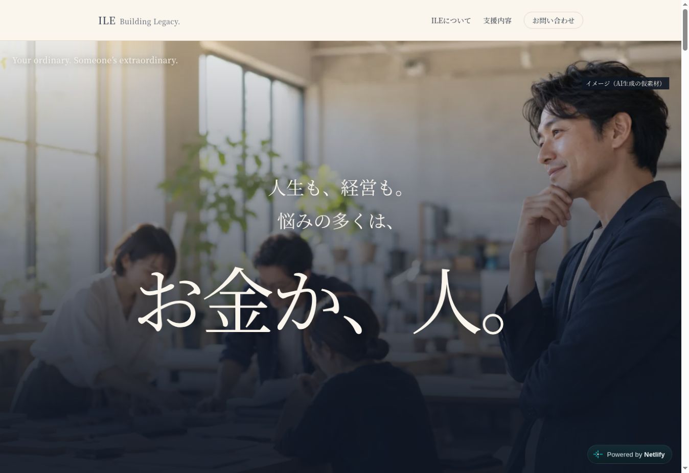 変更後のILEトップページ。背景写真の上に「人生も、経営も。悩みの多くは、お金か、人。」を大きく配置した画面。