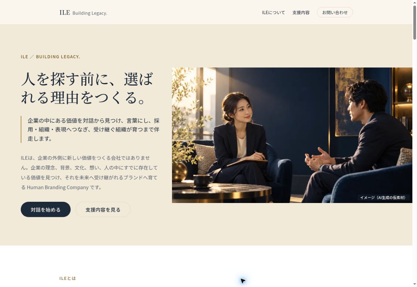 変更前のILEトップページ。「人を探す前に、選ばれる理由をつくる。」という見出しと、右側に対話の写真を配置していた画面。